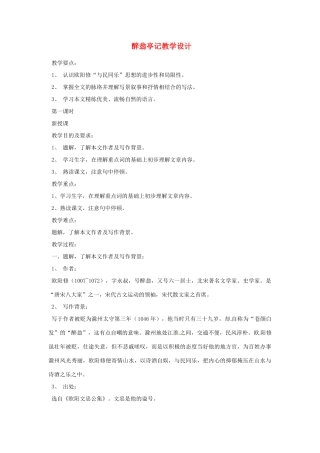 重庆市万州分水中学八年级语文下册 醉翁亭记教学设计 新人教版教材