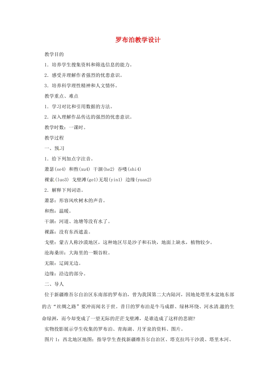 重庆市万州分水中学八年级语文下册 罗布泊，消逝的仙湖教学设计1 新人教版教材_第1页