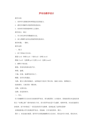重庆市万州分水中学八年级语文下册 罗布泊，消逝的仙湖教学设计1 新人教版教材
