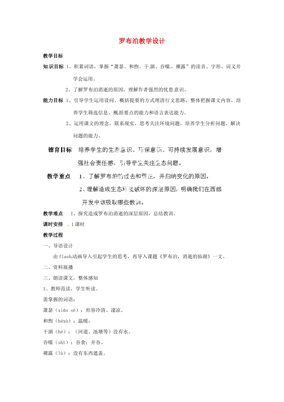 重庆市万州分水中学八年级语文下册 罗布泊，消逝的仙湖教学设计2 新人教版教材_第1页