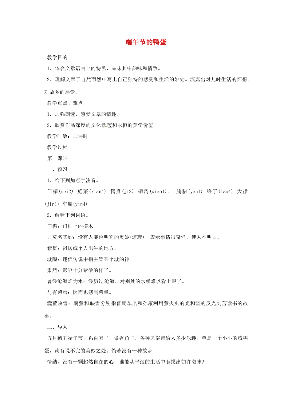 重庆市万州分水中学八年级语文下册 端午节的鸭蛋教学设计 新人教版教材教材_第1页