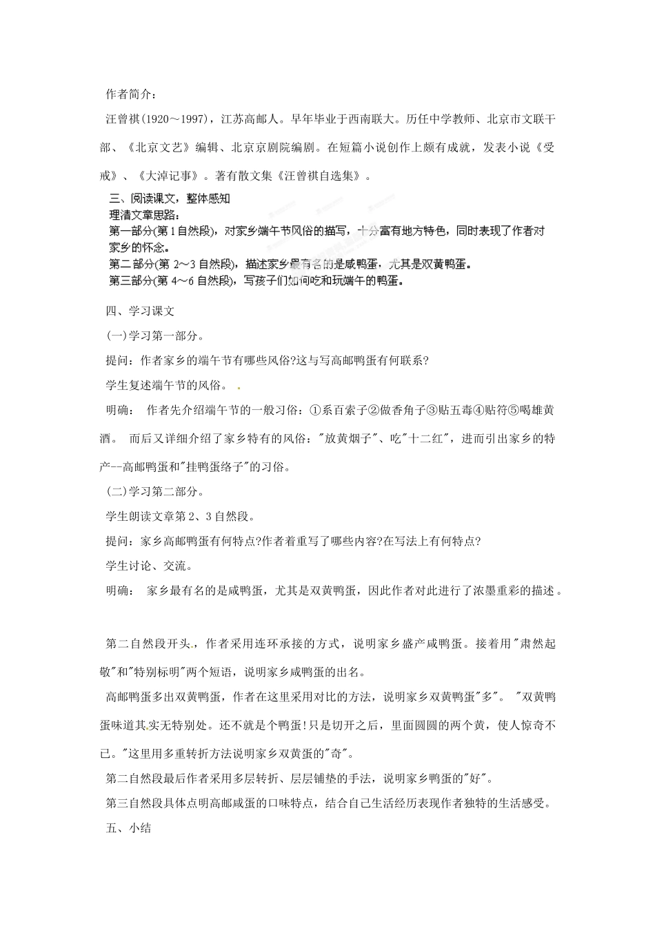 重庆市万州分水中学八年级语文下册 端午节的鸭蛋教学设计 新人教版教材教材_第2页