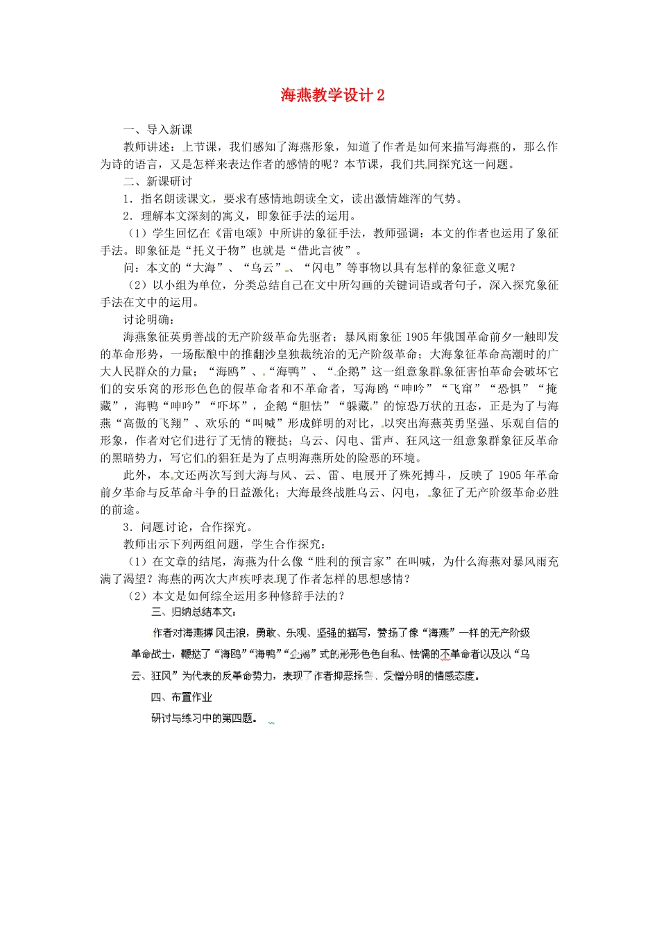 重庆市万州分水中学八年级语文下册 海燕教学设计2 新人教版教材_第1页