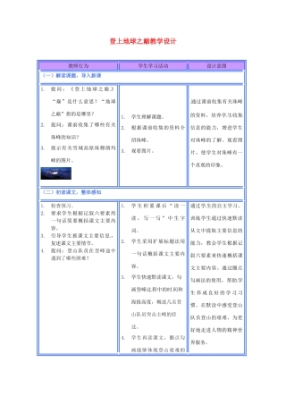 重庆市万州分水中学八年级语文下册 登上地球之巅教学设计 新人教版教材