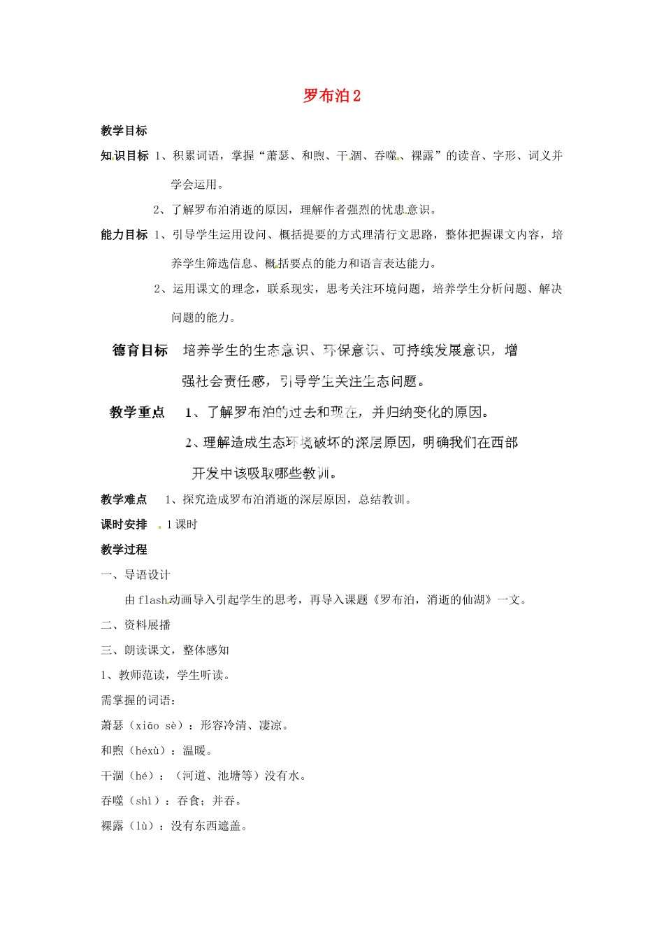 重庆市万州分水中学八年级语文下册 罗布泊2教学设计 新人教版教材教材_第1页