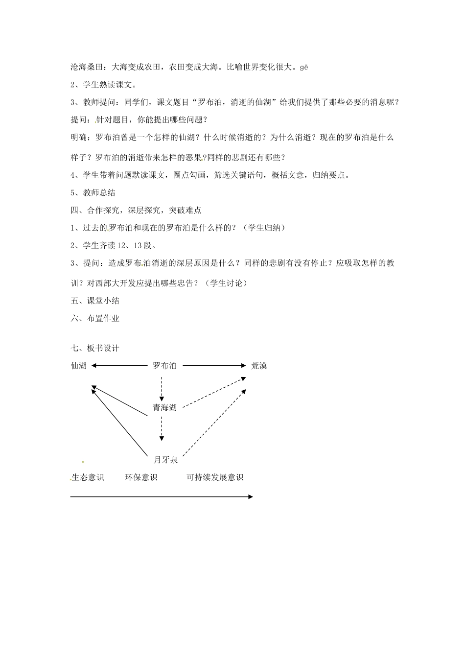 重庆市万州分水中学八年级语文下册 罗布泊2教学设计 新人教版教材教材_第2页
