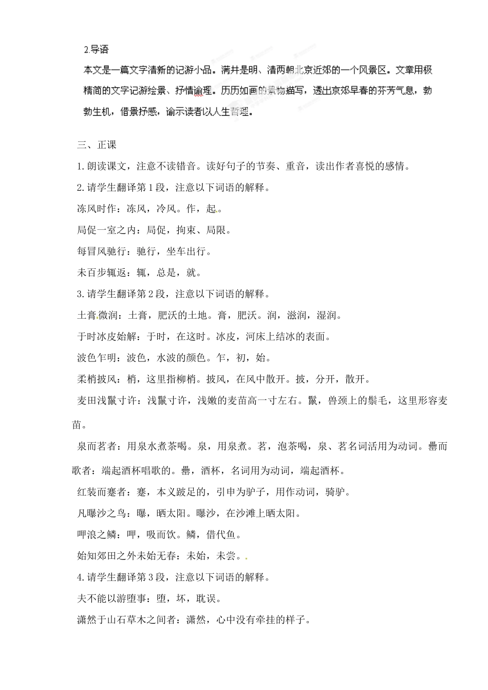 重庆市万州分水中学八年级语文下册 满井游记教学设计 新人教版教材_第2页