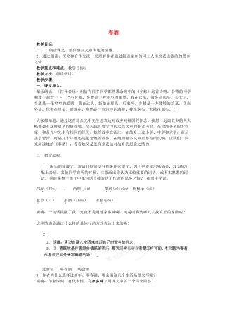 重庆市万州分水中学八年级语文下册 春酒教学设计 新人教版教材教材