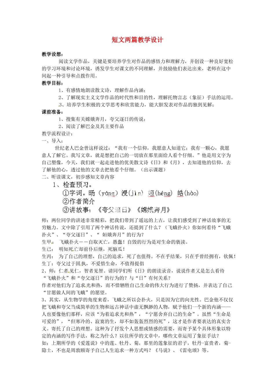 重庆市万州分水中学八年级语文下册 短文两篇教学设计 新人教版教材_第1页