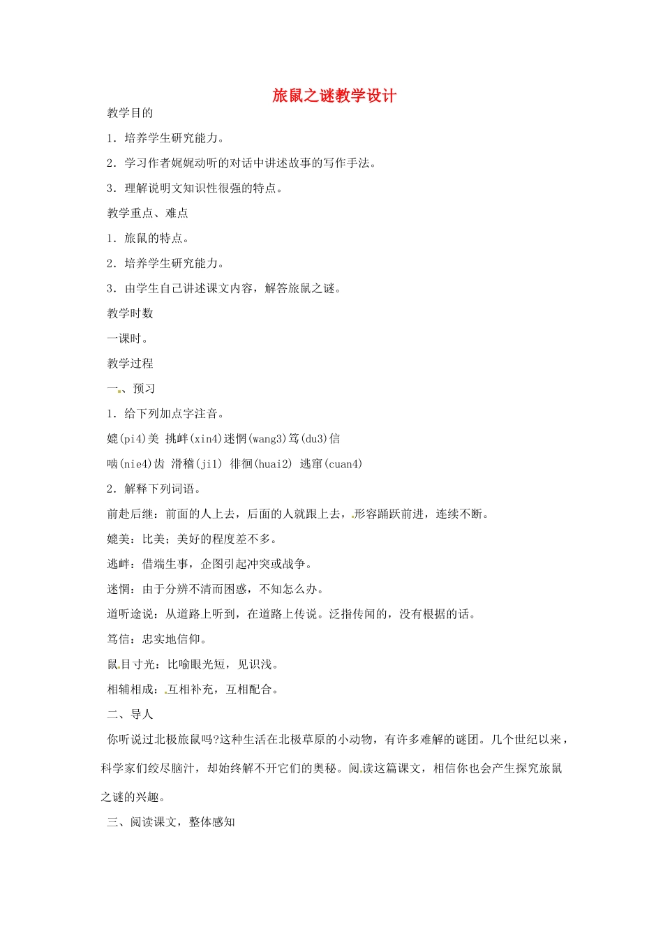 重庆市万州分水中学八年级语文下册 旅鼠之谜教学设计 新人教版教材_第1页