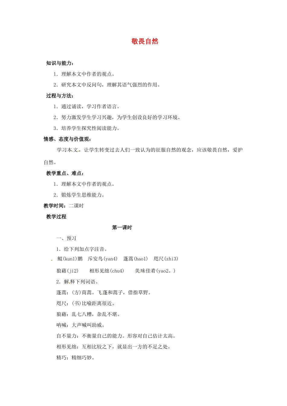重庆市万州分水中学八年级语文下册 敬畏自然教学设计1 新人教版教材_第1页