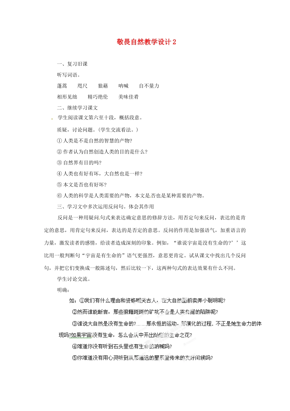 重庆市万州分水中学八年级语文下册 敬畏自然教学设计2 新人教版教材_第1页