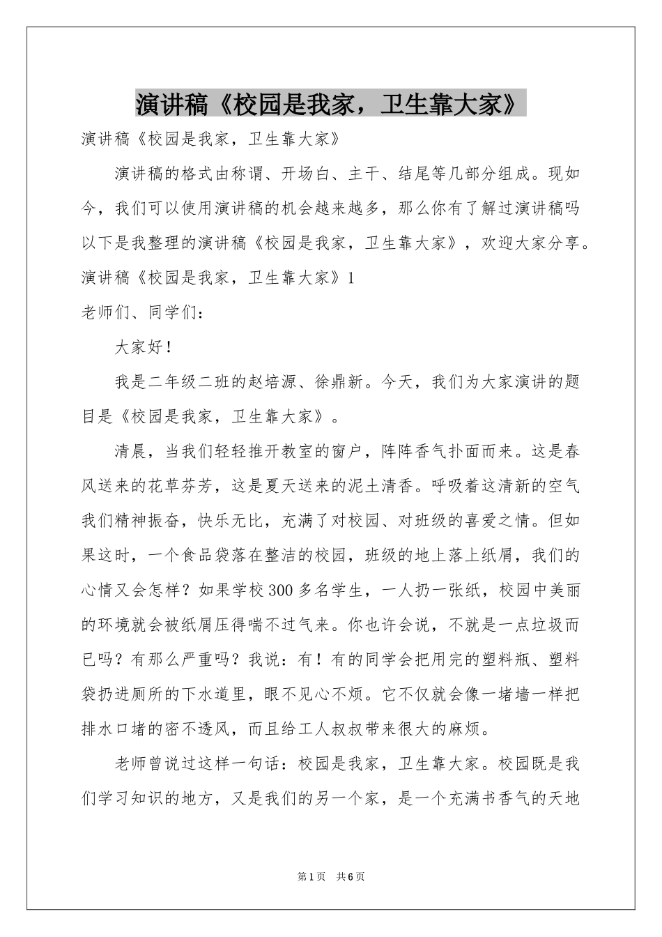 演讲稿《校园是我家，卫生靠大家》_第1页