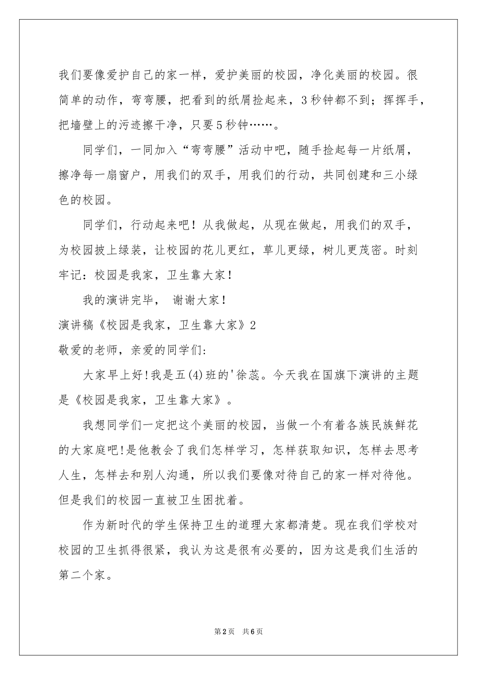 演讲稿《校园是我家，卫生靠大家》_第2页