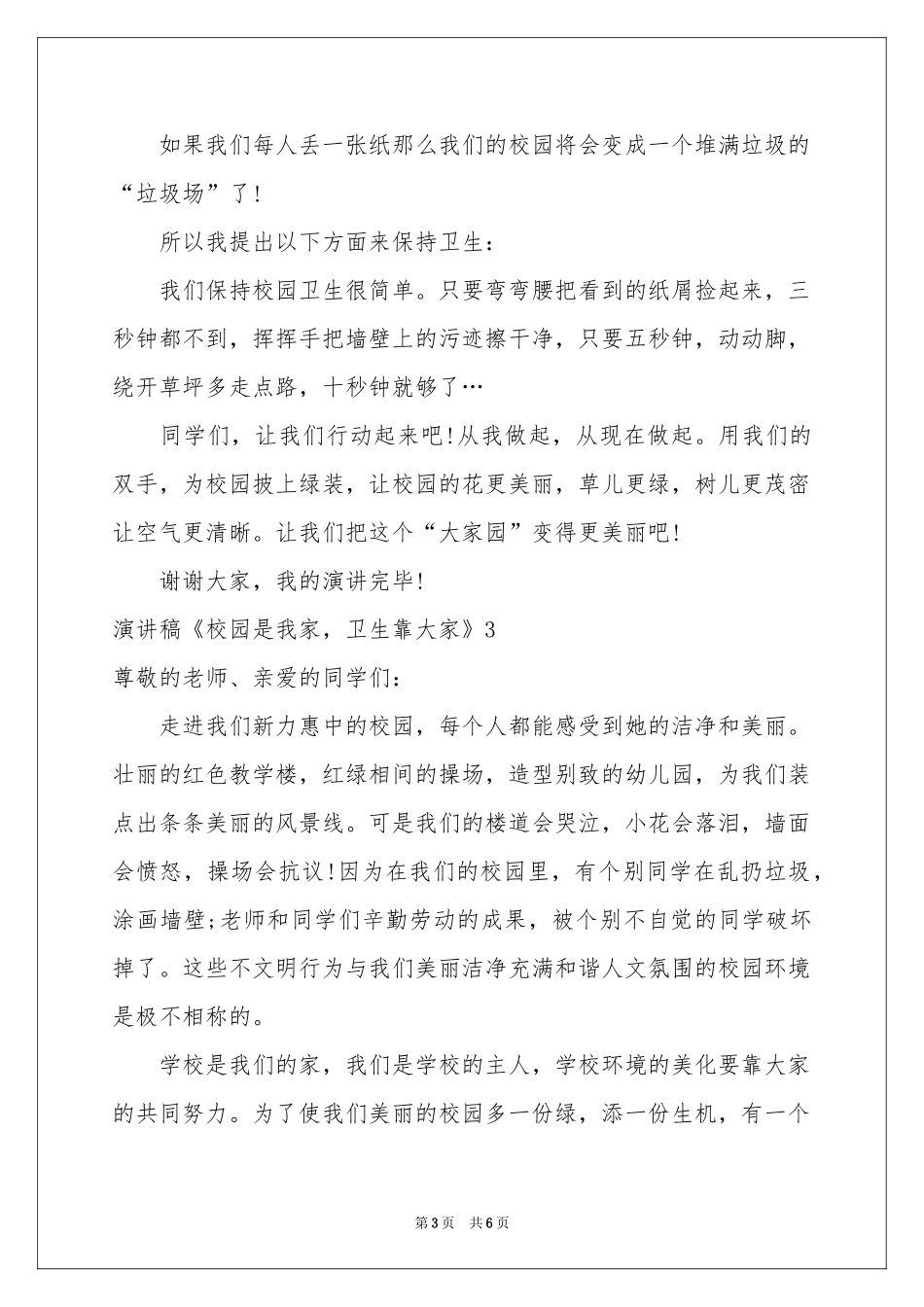 演讲稿《校园是我家，卫生靠大家》_第3页