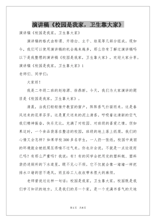 演讲稿《校园是我家，卫生靠大家》