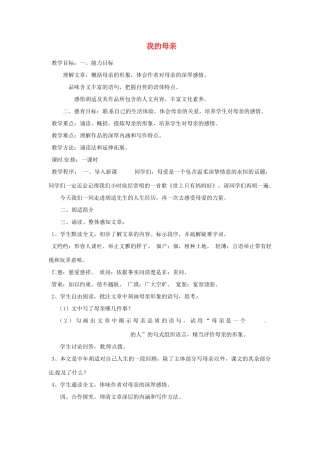 重庆市万州分水中学八年级语文下册 我的母亲教学设计 新人教版教材教材