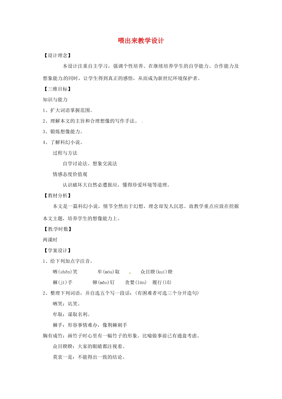 重庆市万州分水中学八年级语文下册 喂出来教学设计 新人教版教材_第1页