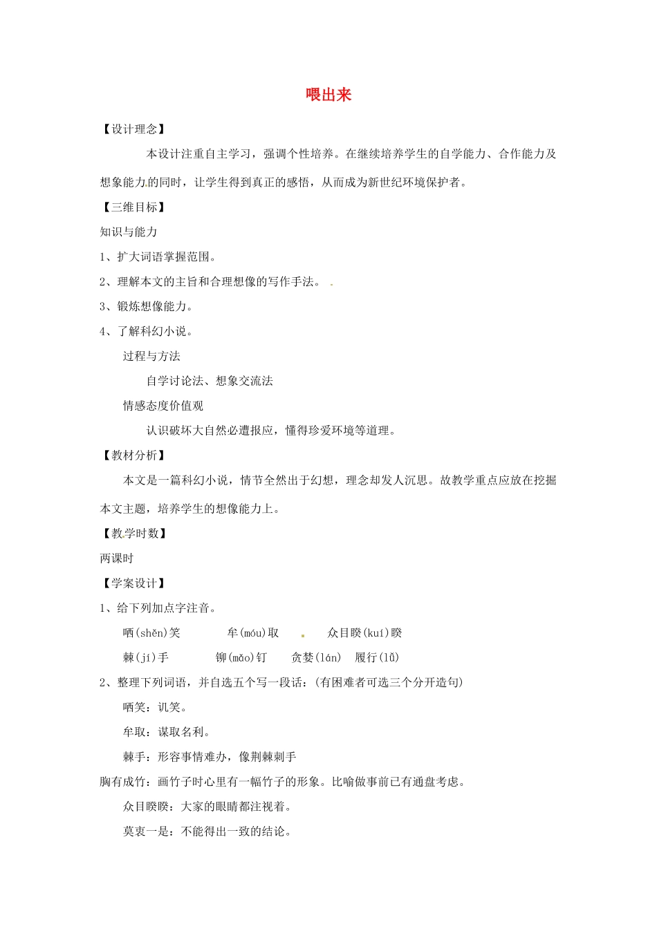 重庆市万州分水中学八年级语文下册 喂出来教学设计 新人教版教材教材_第1页