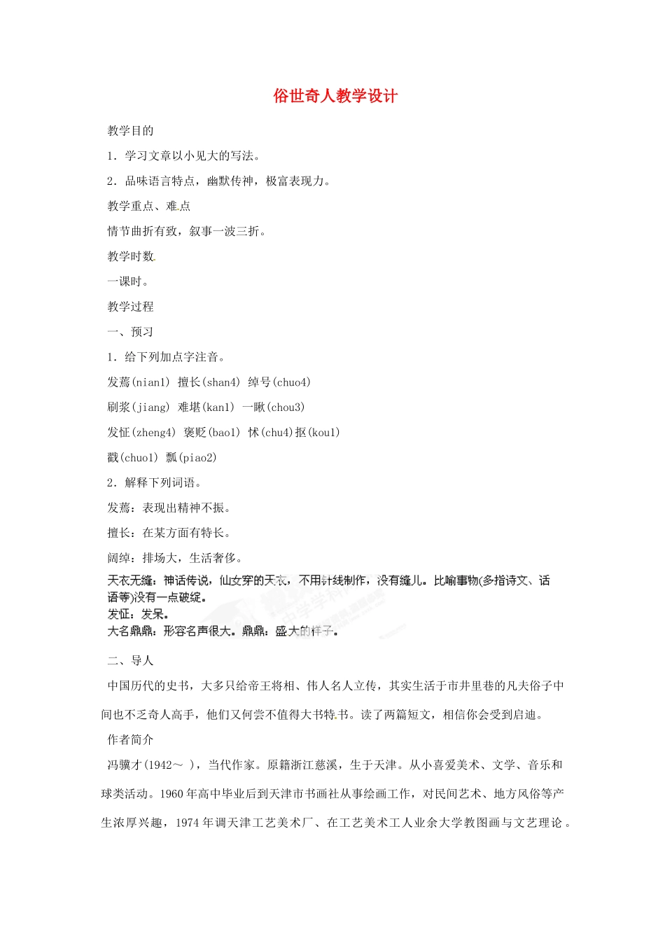 重庆市万州分水中学八年级语文下册 俗世奇人教学设计 新人教版教材_第1页