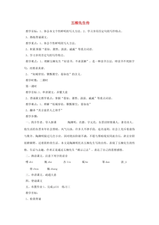 重庆市万州分水中学八年级语文下册 五柳先生传教学设计 新人教版教材教材