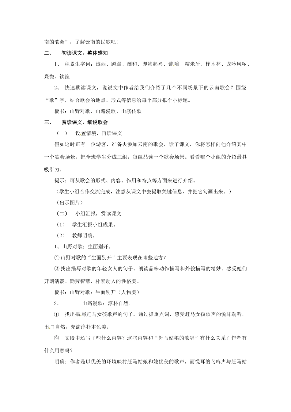 重庆市万州分水中学八年级语文下册 云南的歌会教案2 新人教版教材_第2页