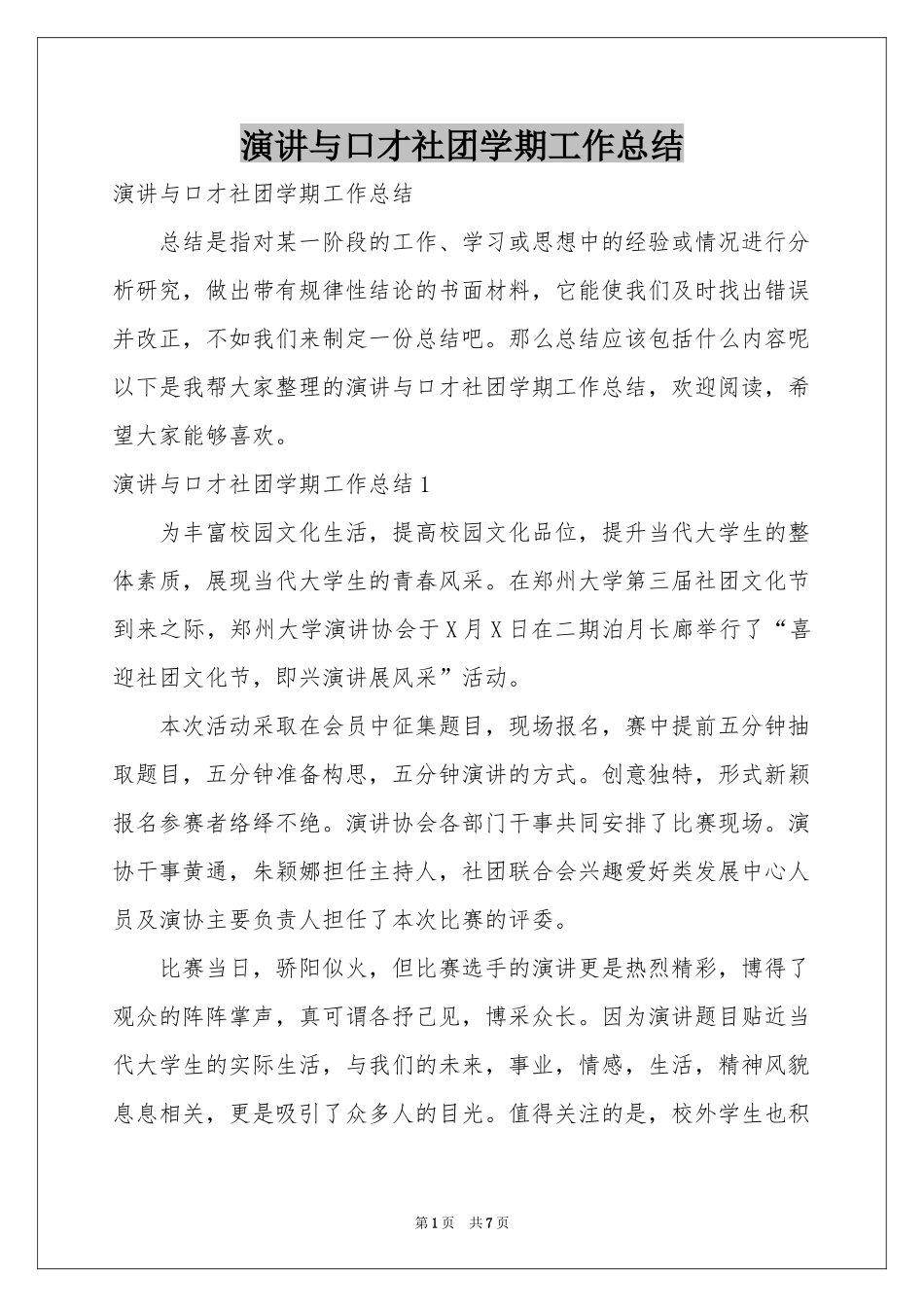 演讲与口才社团学期工作参考总结_第1页