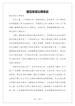 液压实训体会心得