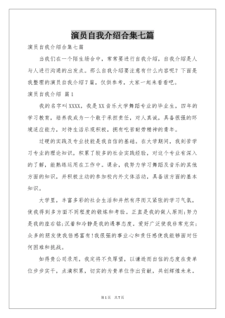 演员自我介绍合集七篇