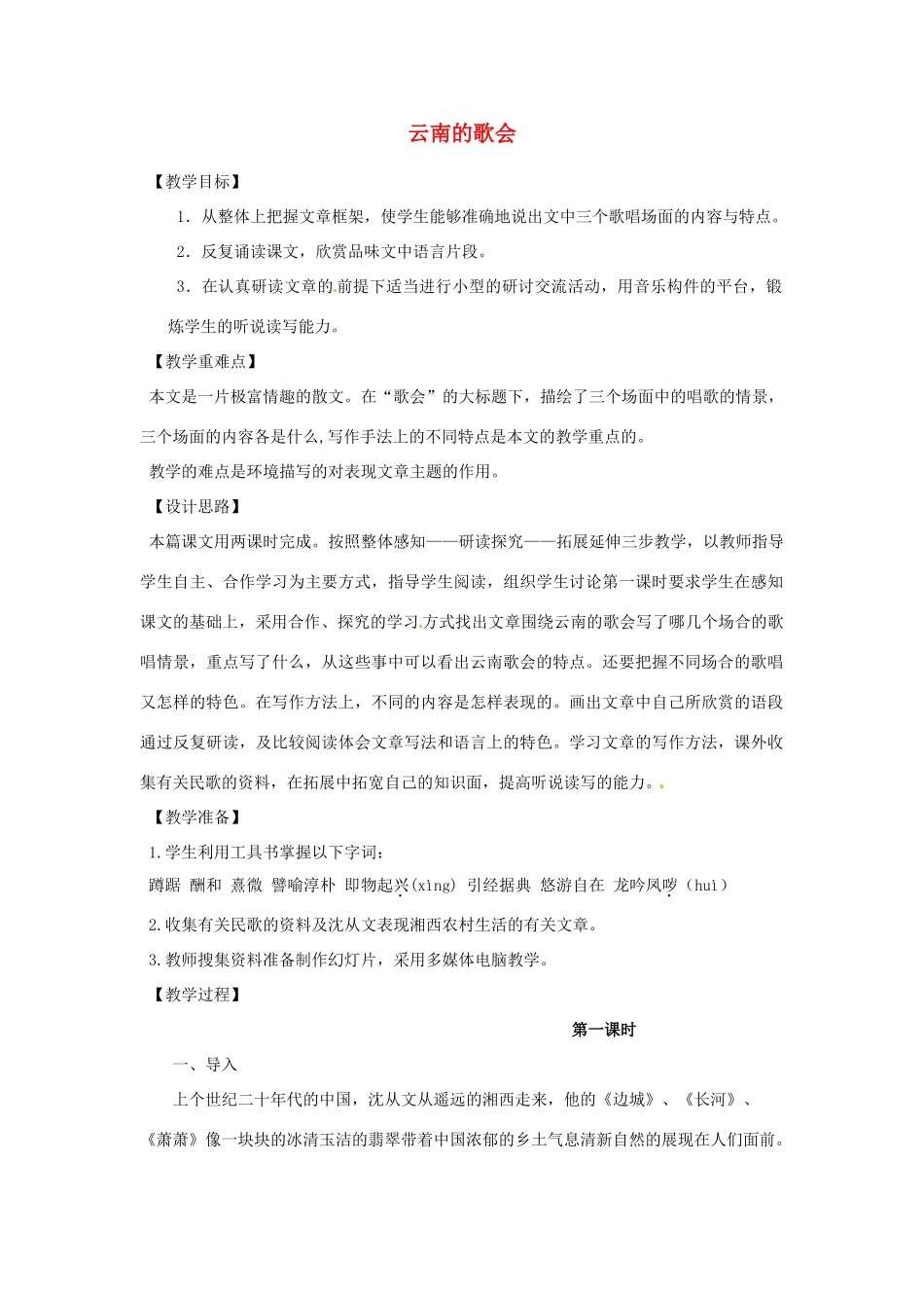 重庆市万州分水中学八年级语文下册 云南的歌会教案1 新人教版教材_第1页