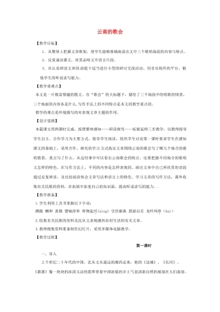 重庆市万州分水中学八年级语文下册 云南的歌会教案1 新人教版教材
