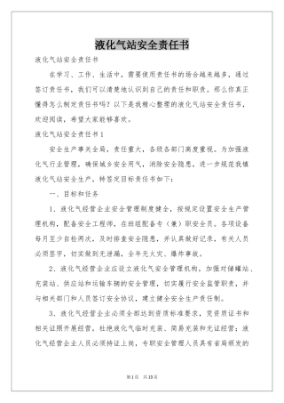 液化气站安全责任书