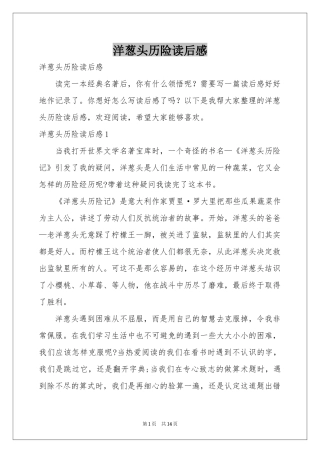 洋葱头历险读后感