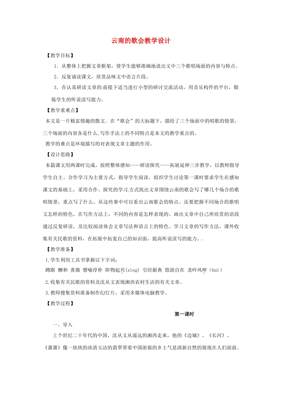 重庆市万州分水中学八年级语文下册 云南的歌会教学设计1 新人教版教材_第1页