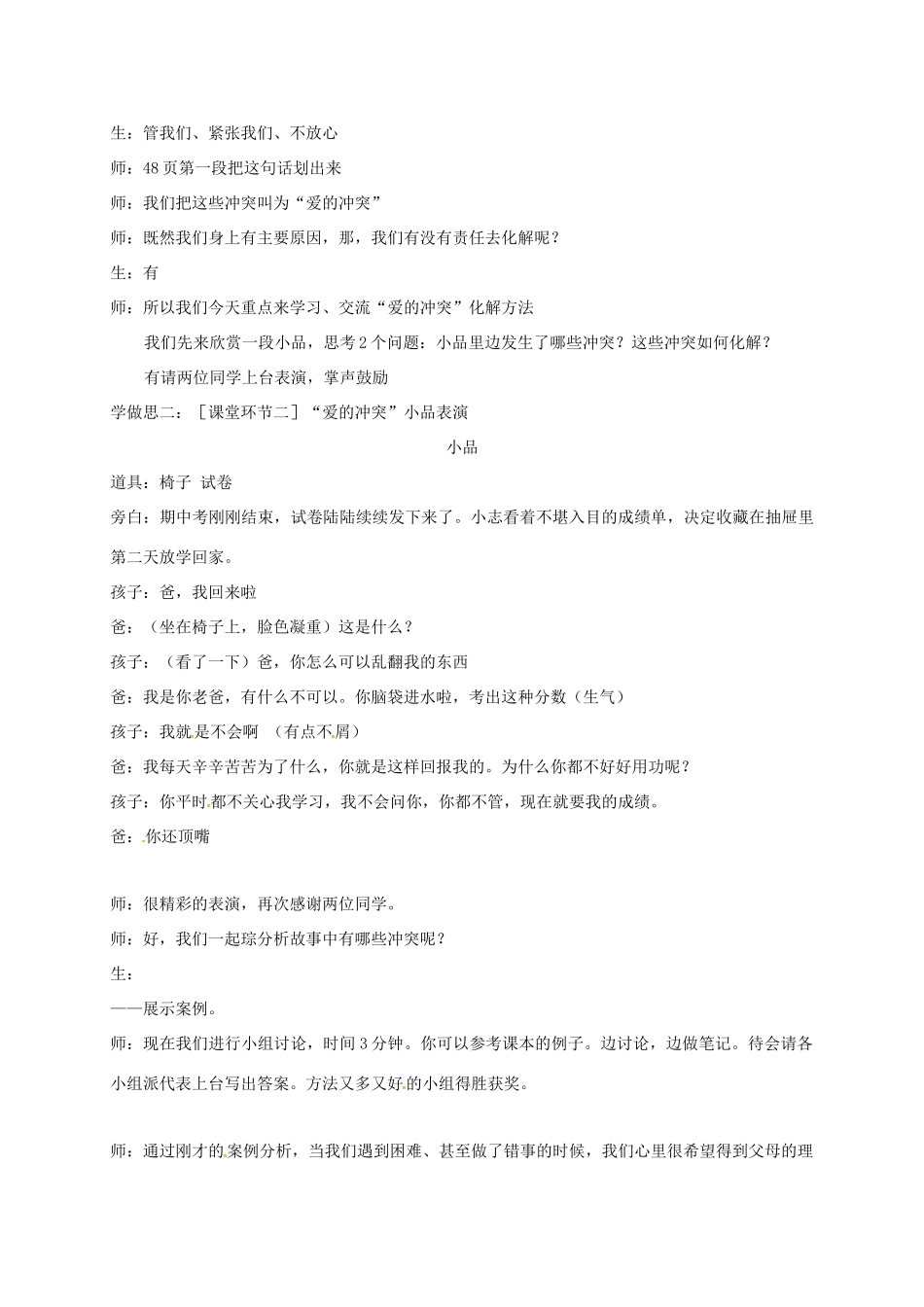 重庆市七年级道德与法治上册 第二单元 学会交往 2.1 我爱我家 化解“爱的冲突”教学设计 粤教版教材-粤教版教材初中七年级上册政治教学设计_第2页