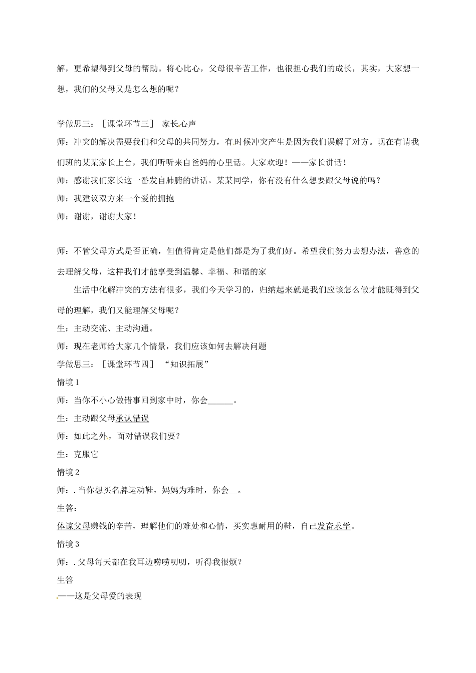 重庆市七年级道德与法治上册 第二单元 学会交往 2.1 我爱我家 化解“爱的冲突”教学设计 粤教版教材-粤教版教材初中七年级上册政治教学设计_第3页