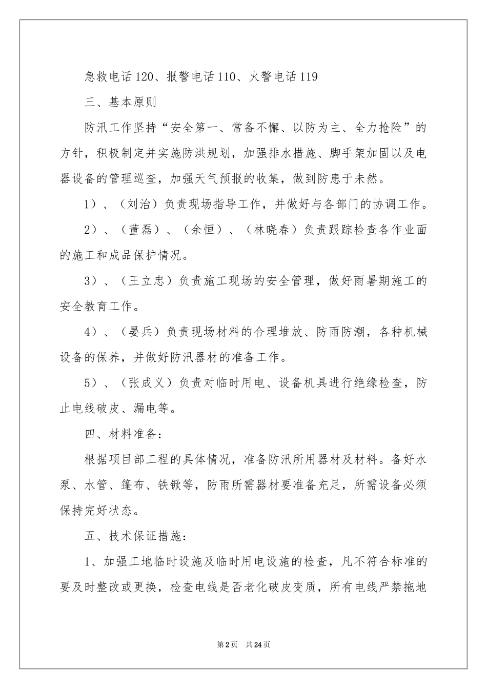 汛期应急预案（通用5篇）_第2页