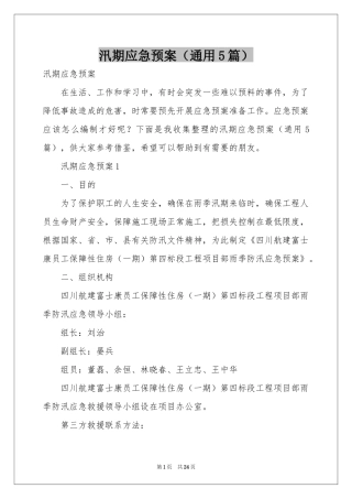 汛期应急预案（通用5篇）