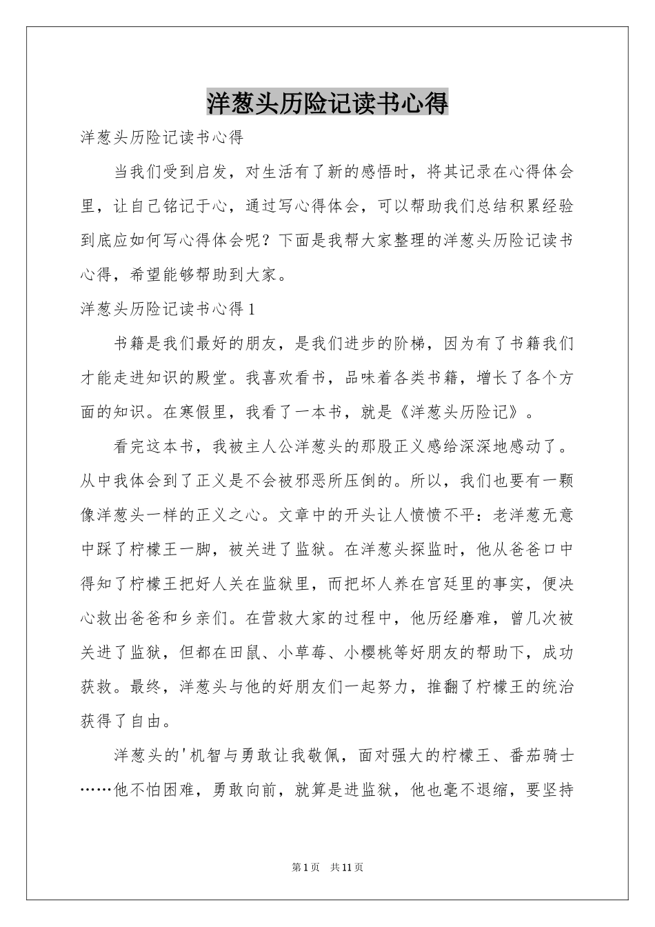 洋葱头历险记读书心得_第1页