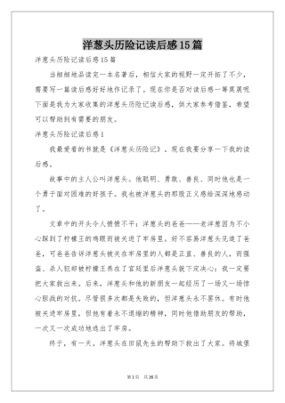 洋葱头历险记读后感15篇