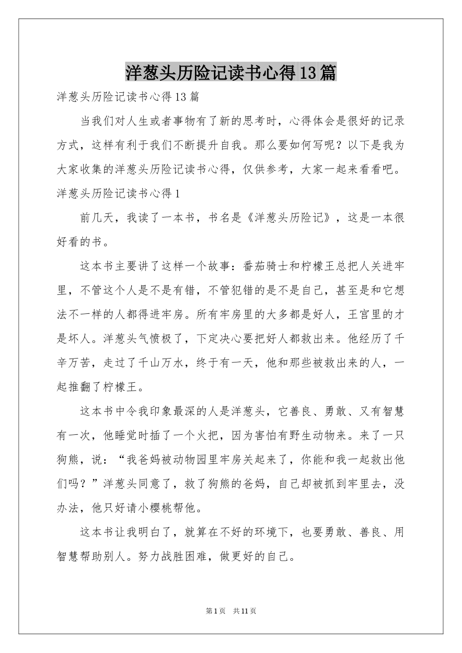 洋葱头历险记读书心得13篇_第1页