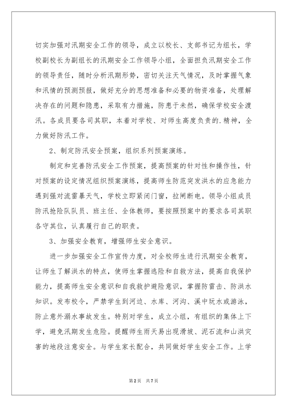 汛期应急预案_第2页