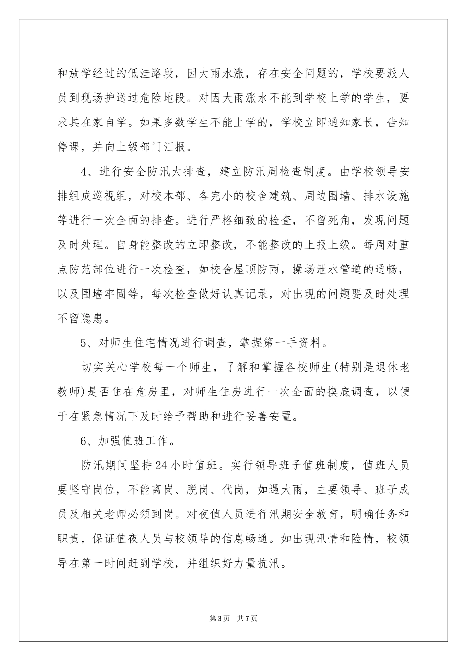 汛期应急预案_第3页