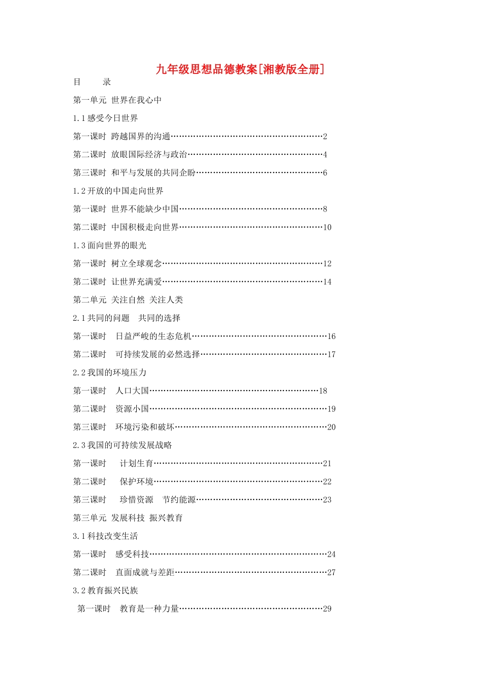 重庆垫江九中九年级思想品德全册 第1-5单元教学设计 湘教版教材_第1页