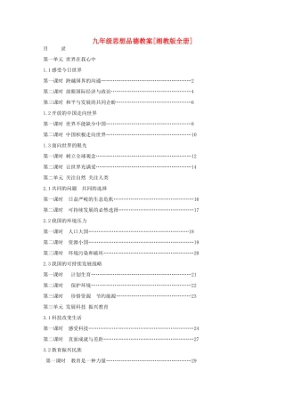 重庆垫江九中九年级思想品德全册 第1-5单元教学设计 湘教版教材
