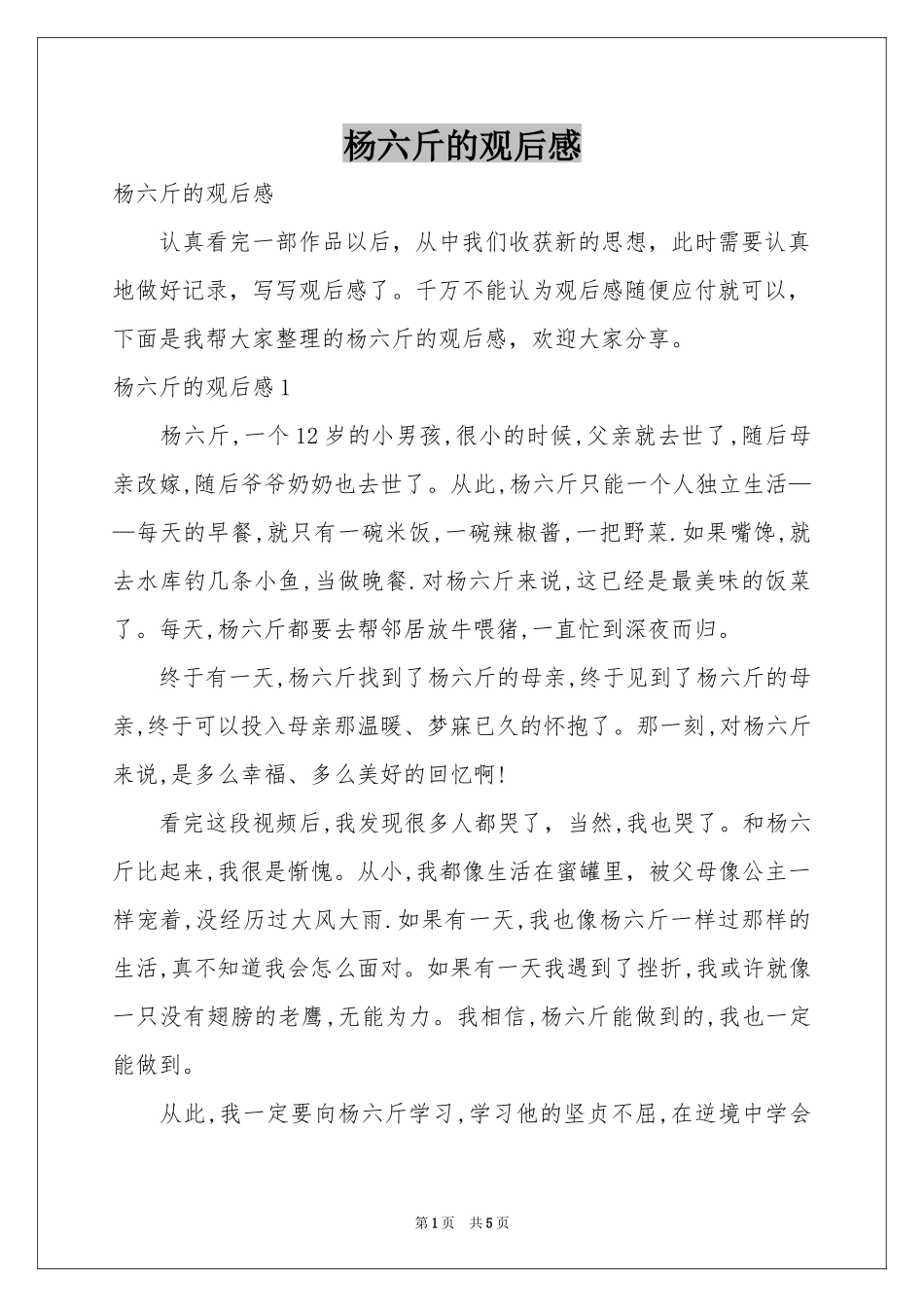 杨六斤的观后感_第1页