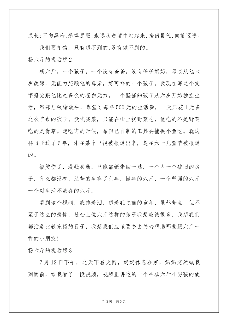 杨六斤的观后感_第2页