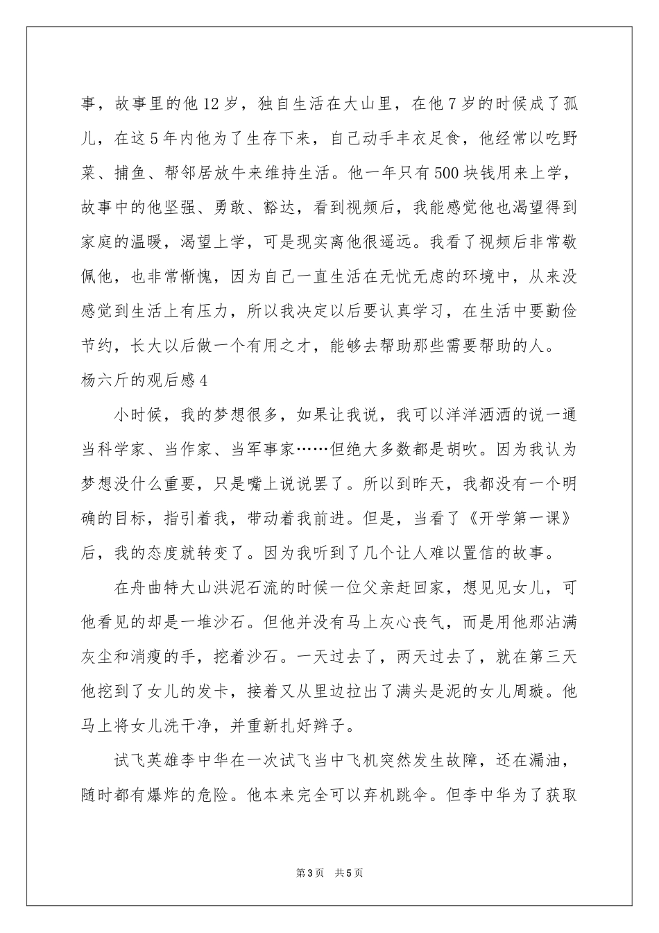 杨六斤的观后感_第3页