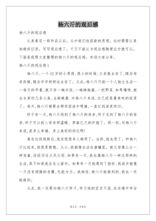 杨六斤的观后感