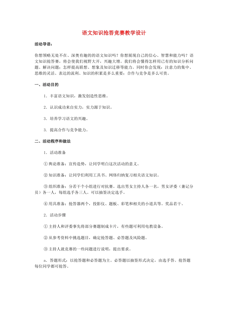 语文知识抢答竞赛教学设计苏教版教材_第1页
